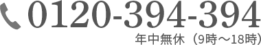 0120-394-394