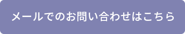 メールでのお問い合わせはこちら