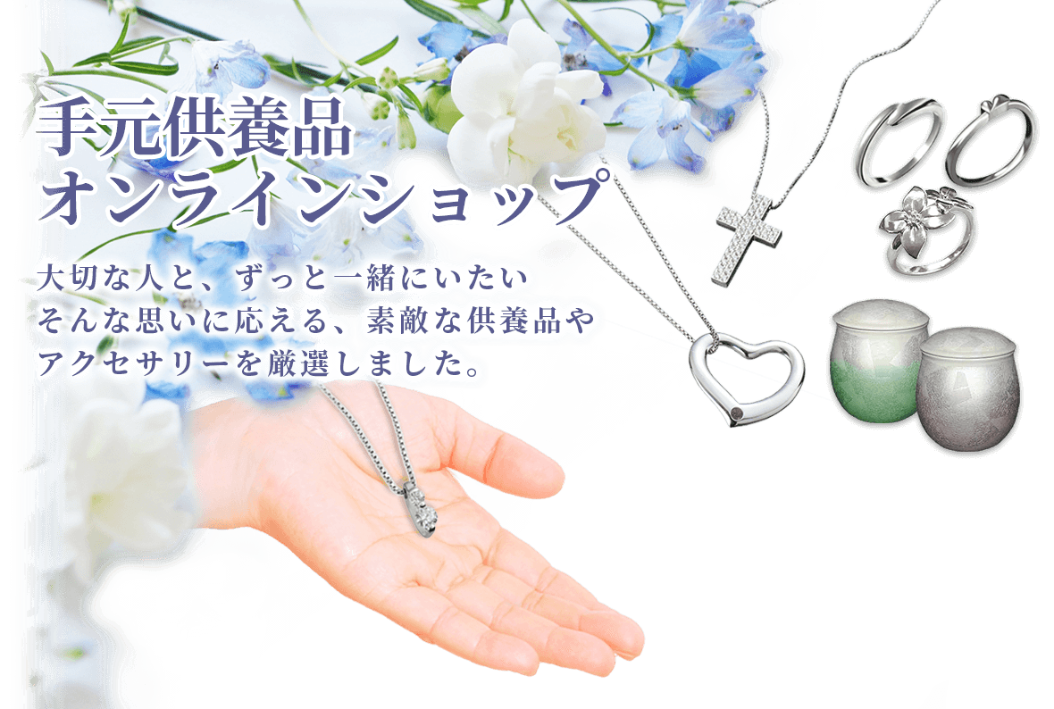 遺骨を封入した手元供養品オンラインショップ