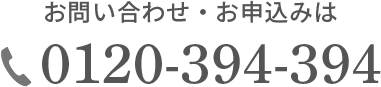 お問い合わせ・お申込みは0120-394-394
